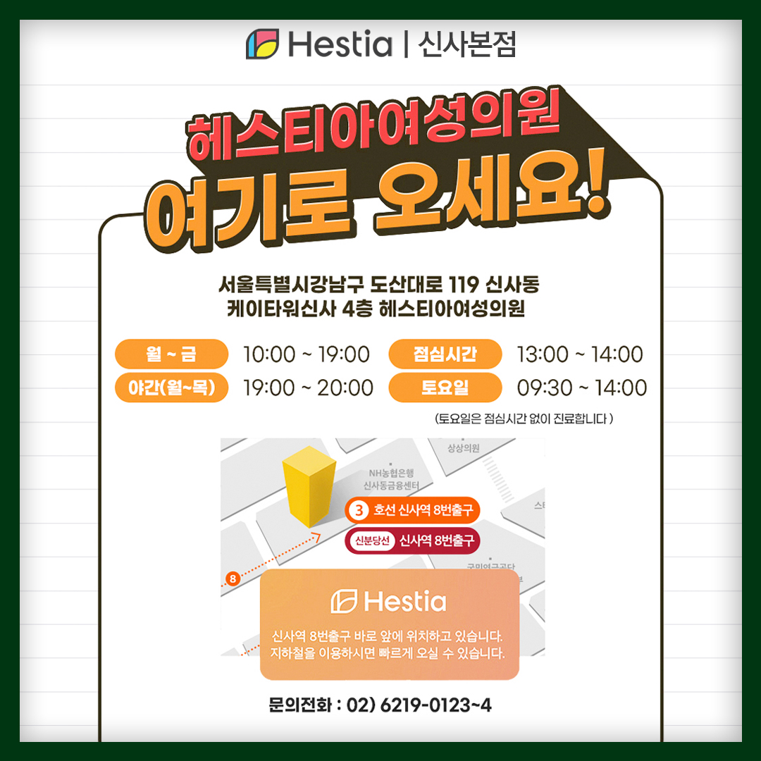 헤스티아 여성의원 신사본점 오시는 길