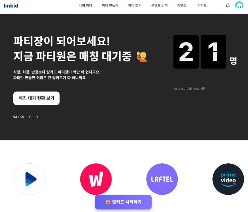 OTT 공유 사이트 링키드