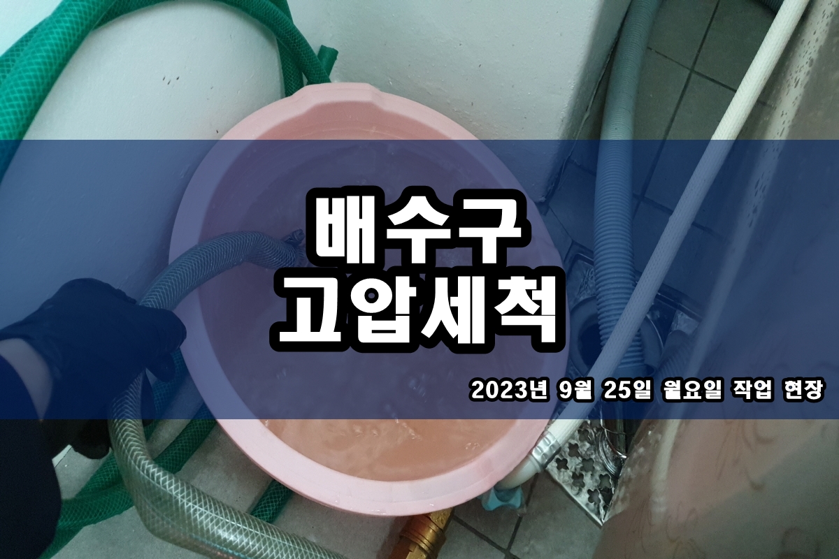  서교동 하수구 학의동 배수구 고압세척 업체