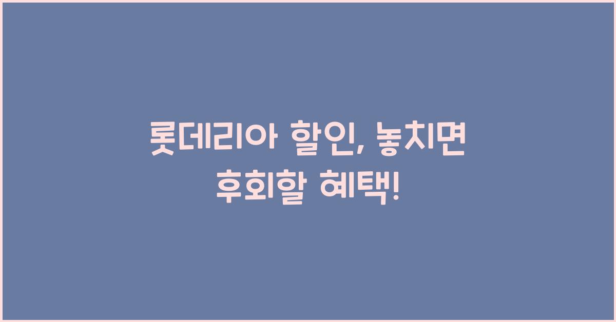 롯데리아 할인