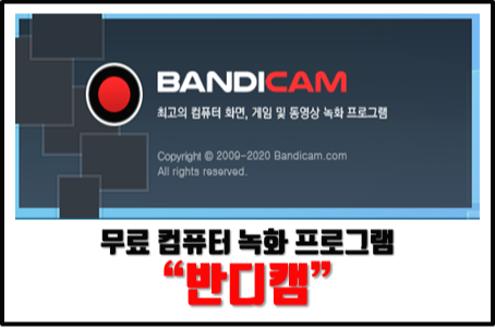  반디캠으로 컴퓨터 화면 녹화 사용하기