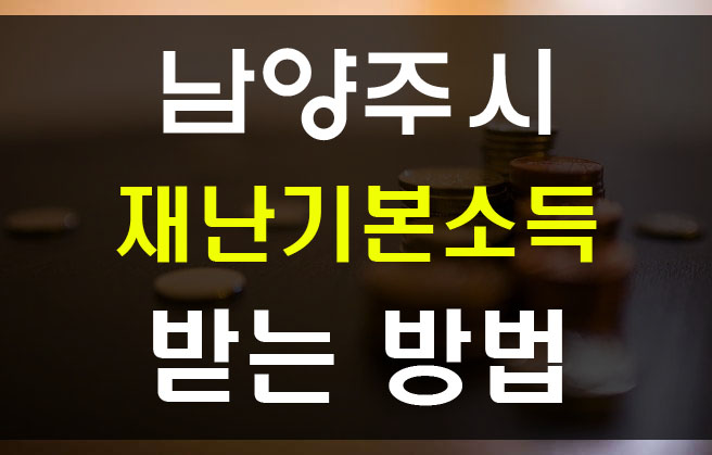  남양주시 재난기본소득 신청방법 재난지원금 10만원 받으세요