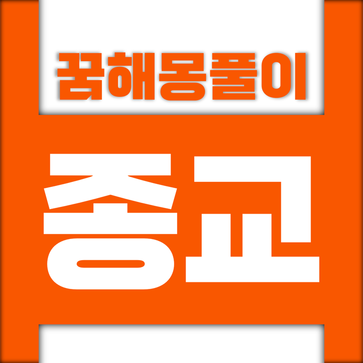  [꿈해몽풀이] 종교 꿈해몽 모음