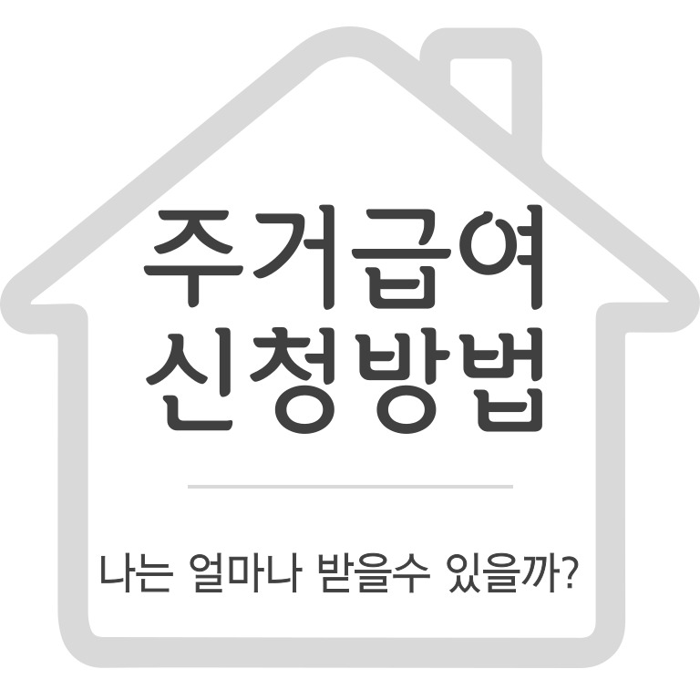 주거급여 신청방법