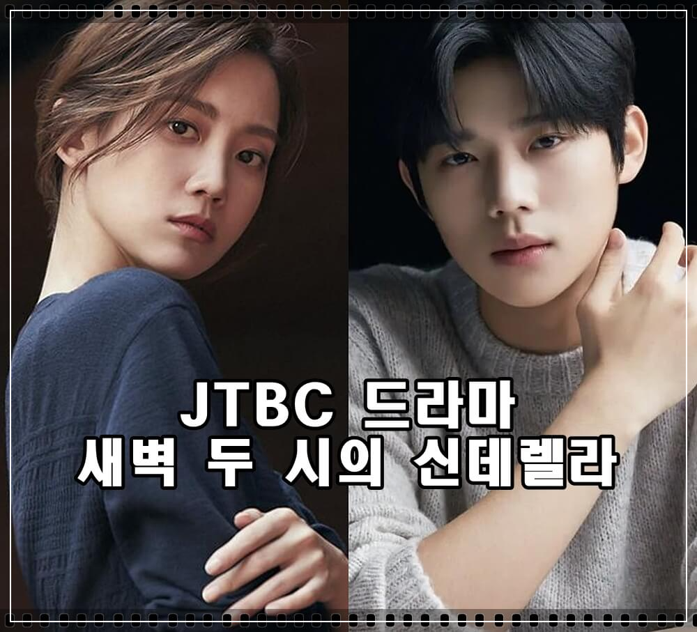 JTBC 드라마 새벽 두 시의 신데렐라