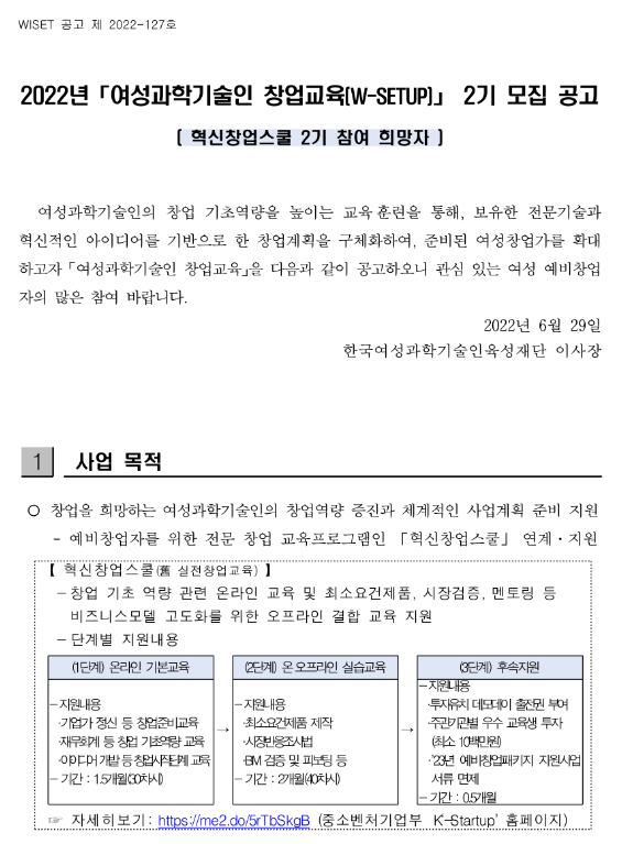  2022년 여성과학기술인 창업교육(W-SETUP) 모집 공고(혁신창업스쿨 2기 참여 희망자)