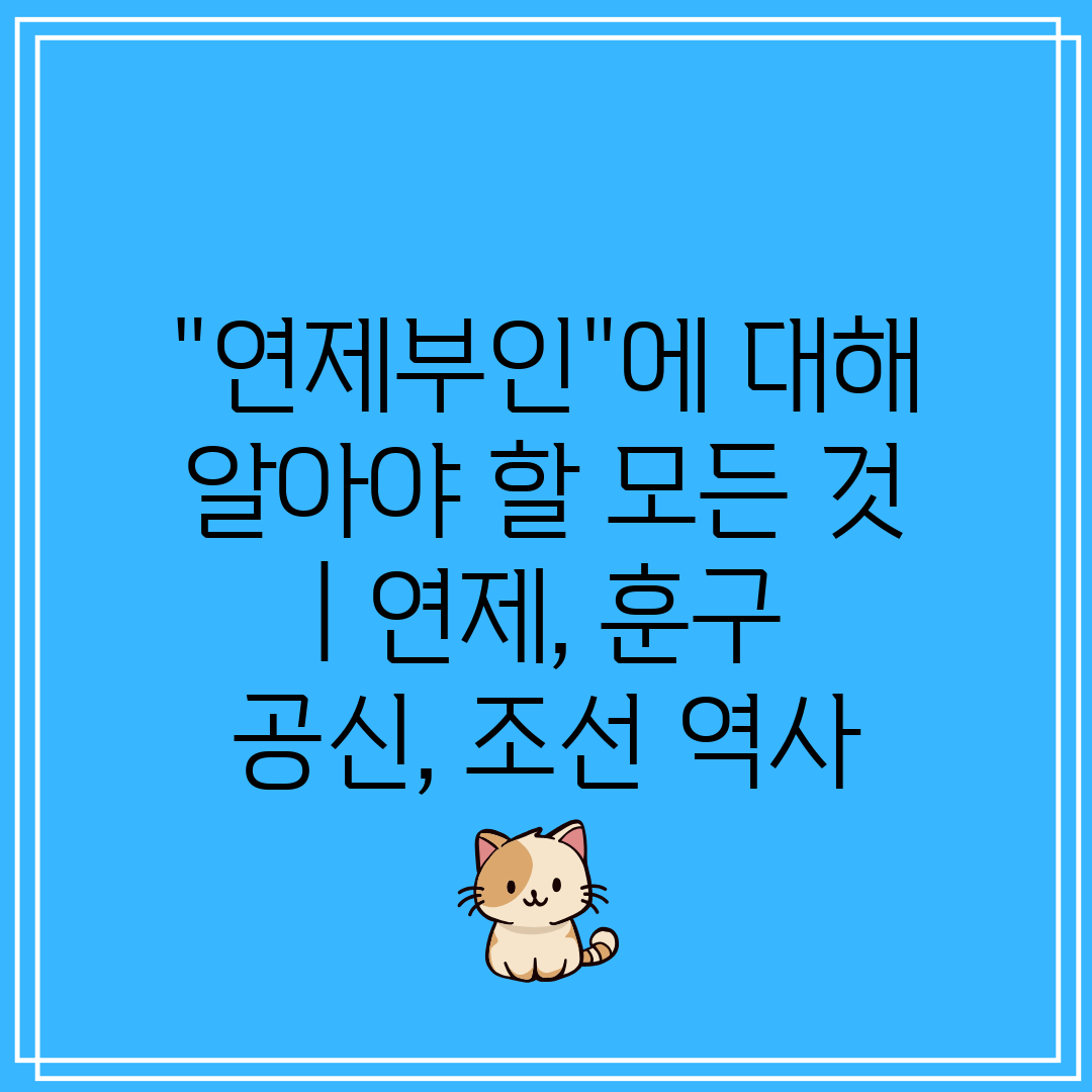 연제부인에 대해 알아야 할 모든 것  연제, 훈구 공신