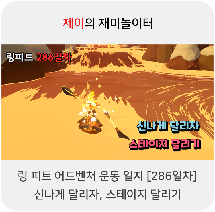  링 피트 어드벤처 운동 일지 [286일차] - 신나게 달리자, 스테이지 달리기