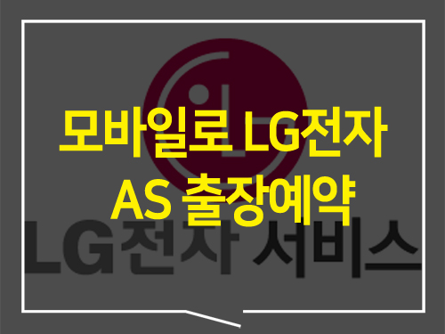  모바일에서 LG전자 서비스센터 AS신청(엘지전자 엔지니어 출장 예약)