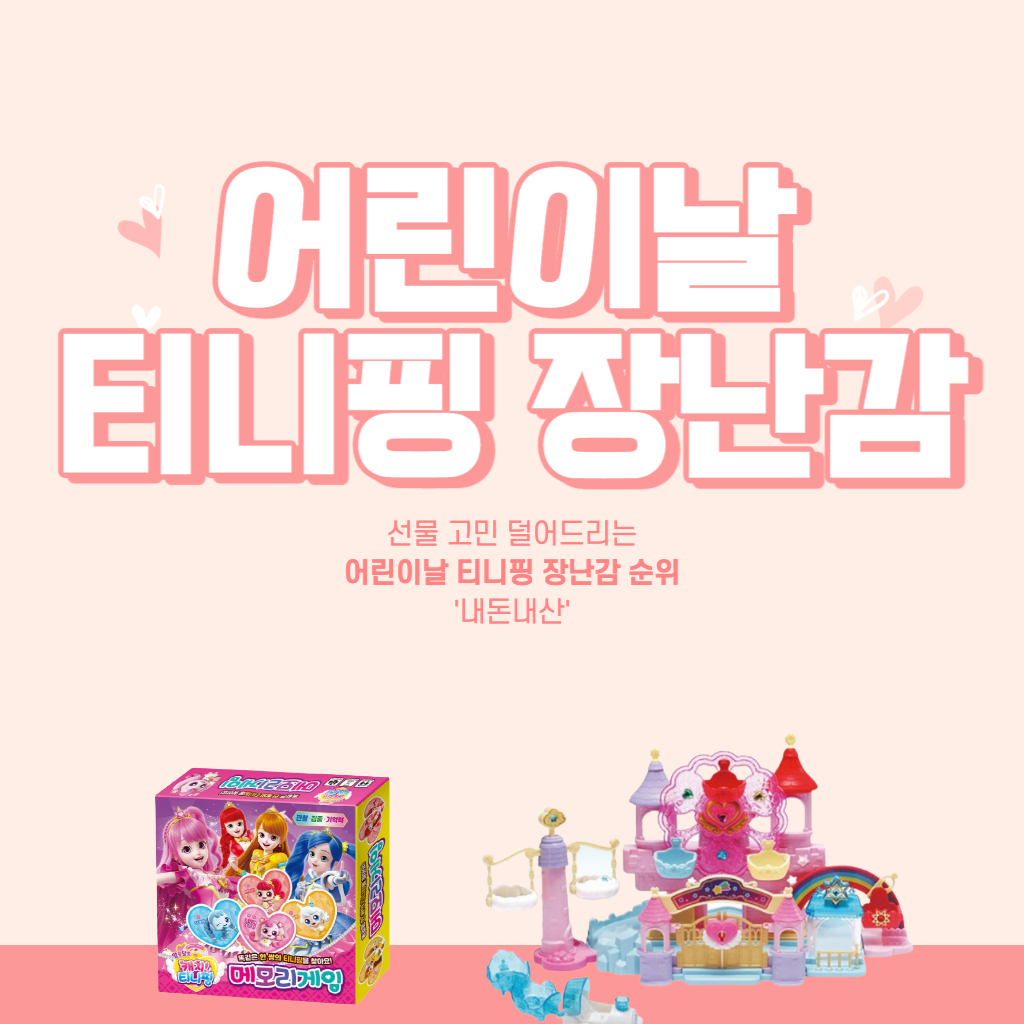 어린이날 티니핑 장난감 추천