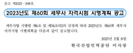 2023년 세무사 시험 공고