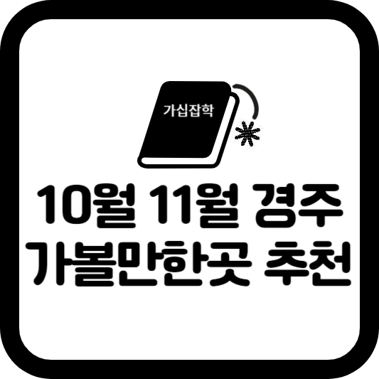 경주가볼만한곳