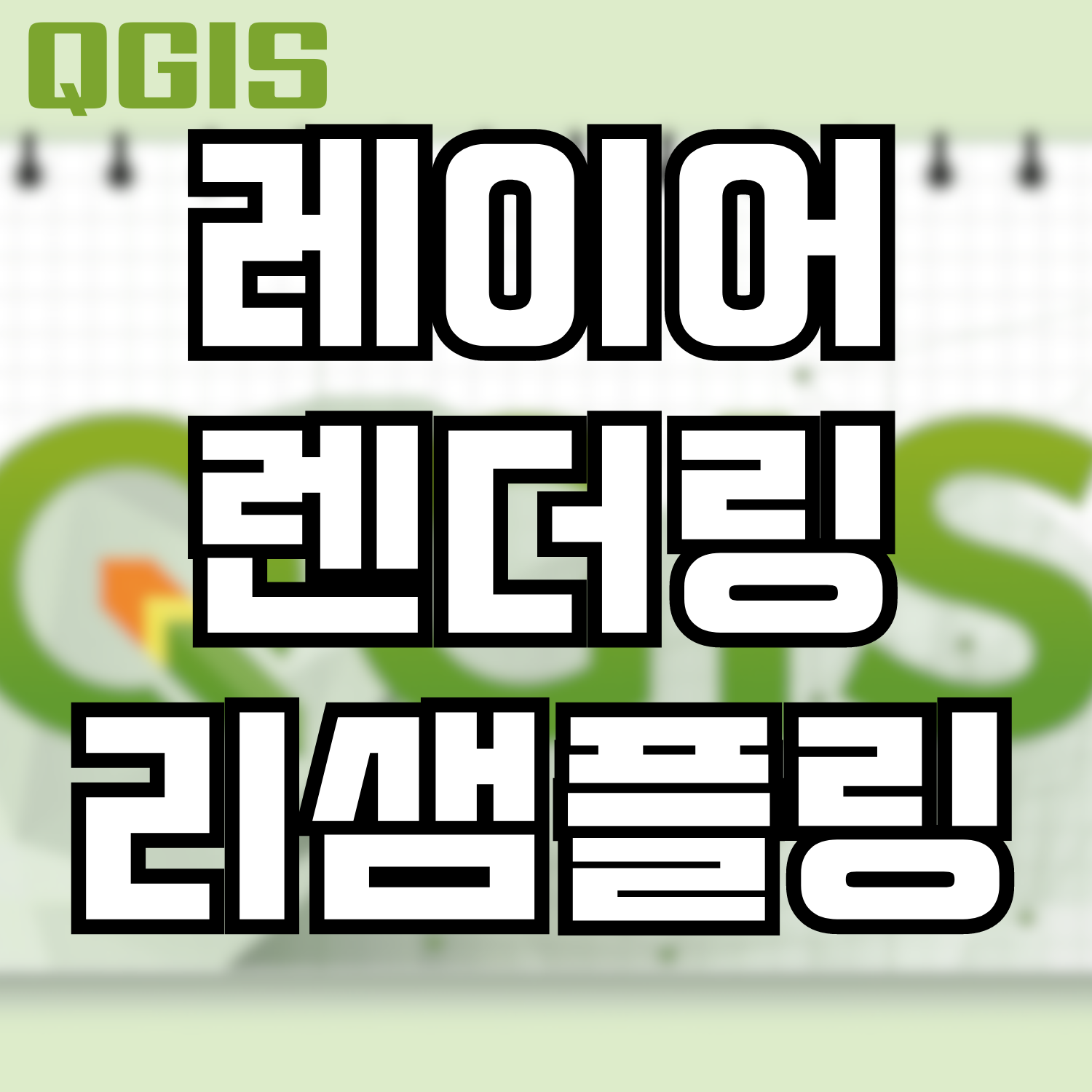  QGIS 음영기복도에서 레이어 렌더링/리샘플링 사용하는 방법