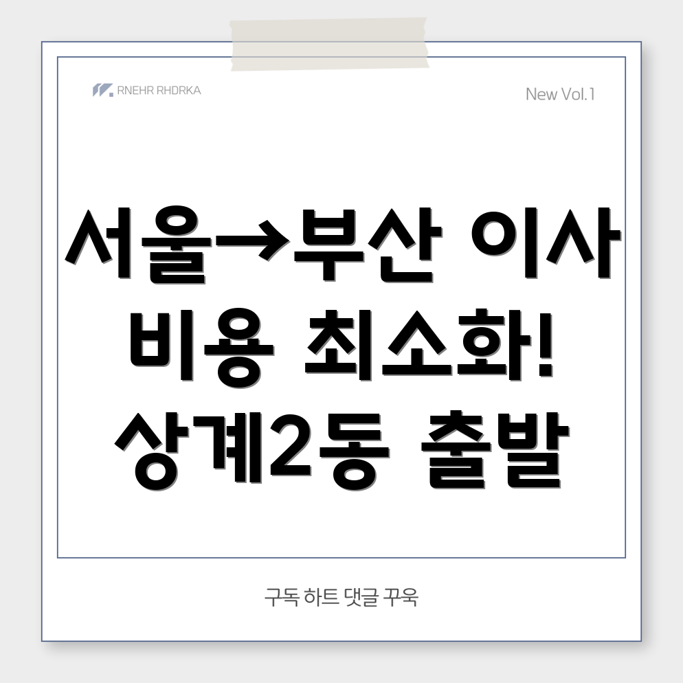 이사 비용 절감