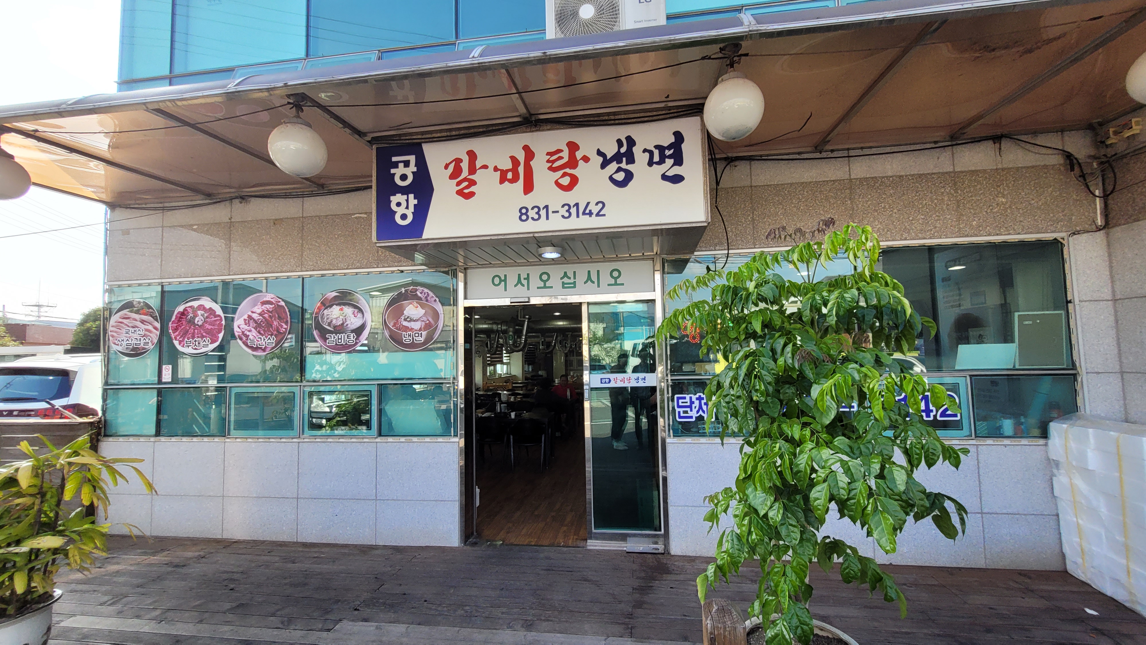 공항갈비탕냉면 대표 사진