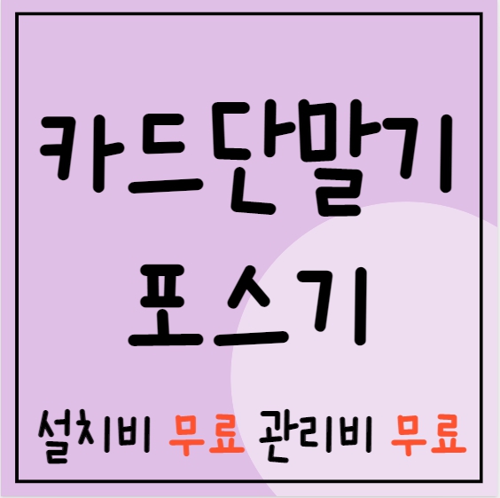  담양 포스기추천 업체 가격 임대 렌탈 담양 유선 무선 카드단말기 블루투스카드단말기 구입