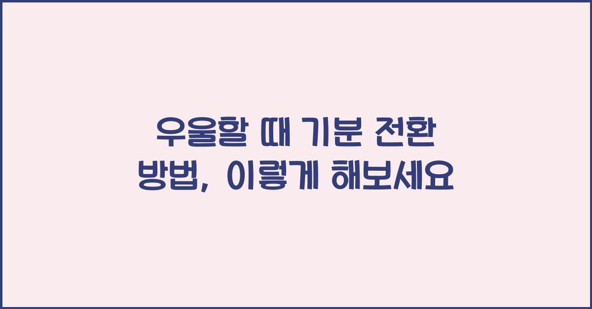 우울할 때 기분 전환 방법