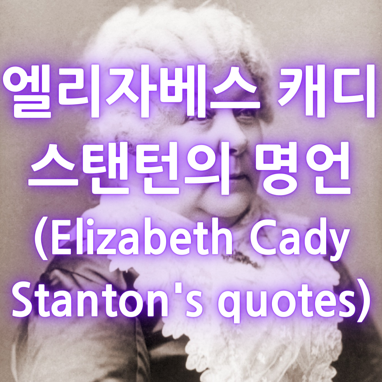 엘리자베스 캐디 스탠턴의 명언 (Elizabeth Cady Stanton&#39;s quotes)