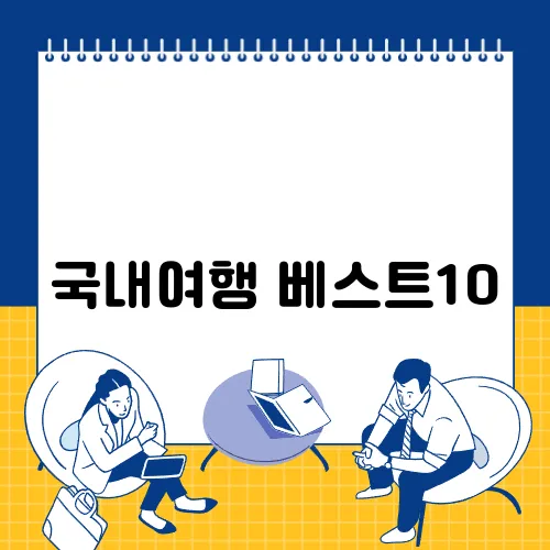 국내여행 베스트10