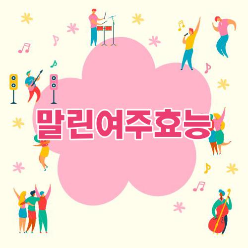말린여주효능