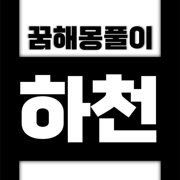  [꿈해몽풀이] 하천 꿈해몽 모음