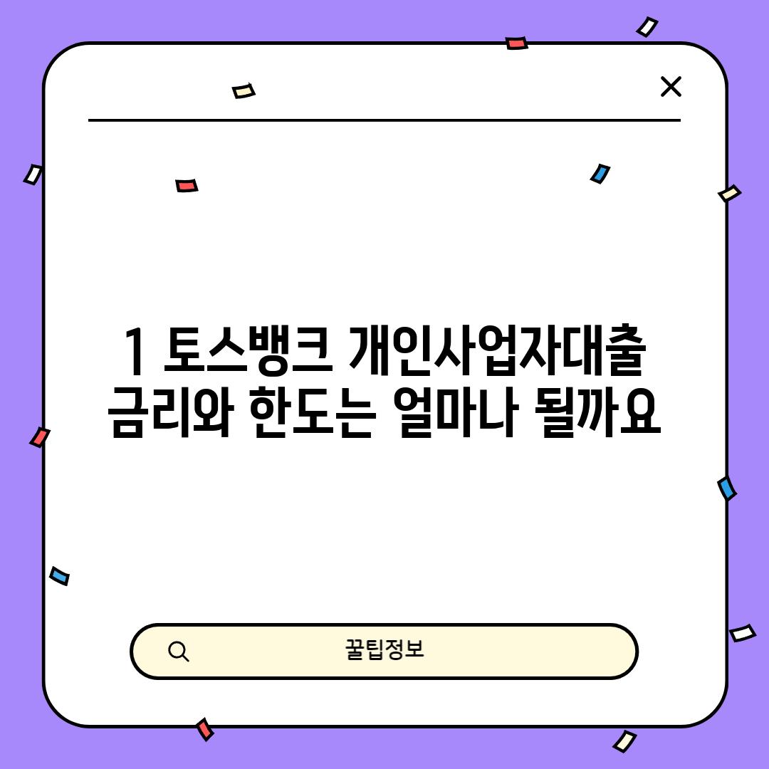 1. 토스뱅크 개인사업자대출:  금리와 한도는 얼마나 될까요?