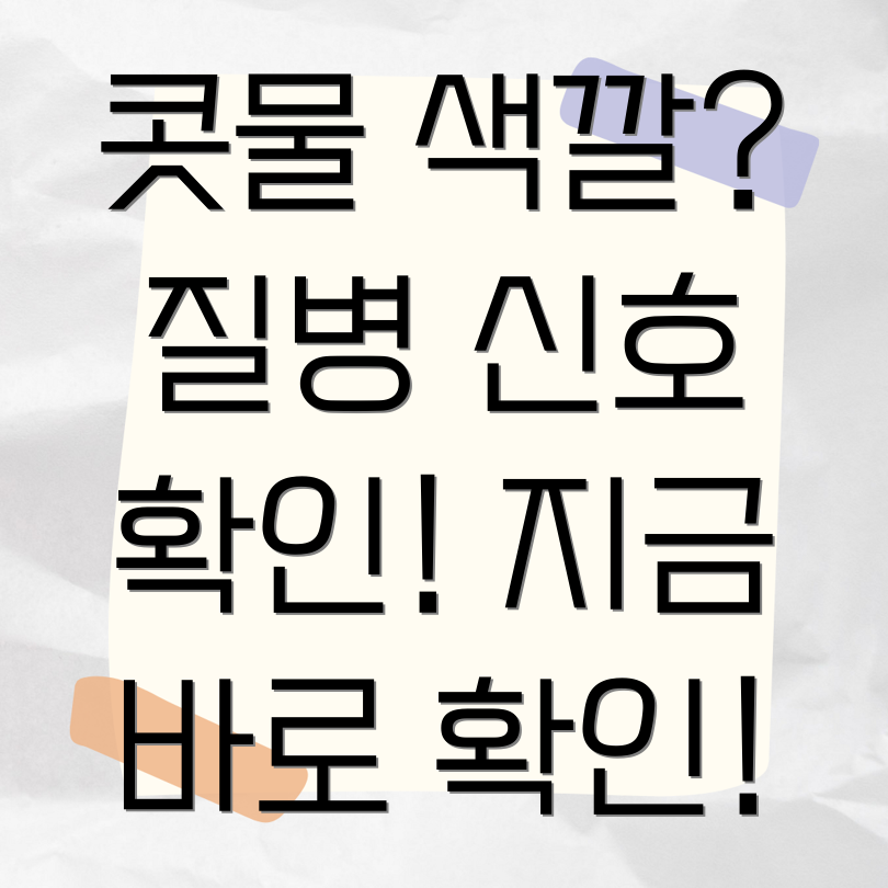 콧물색깔