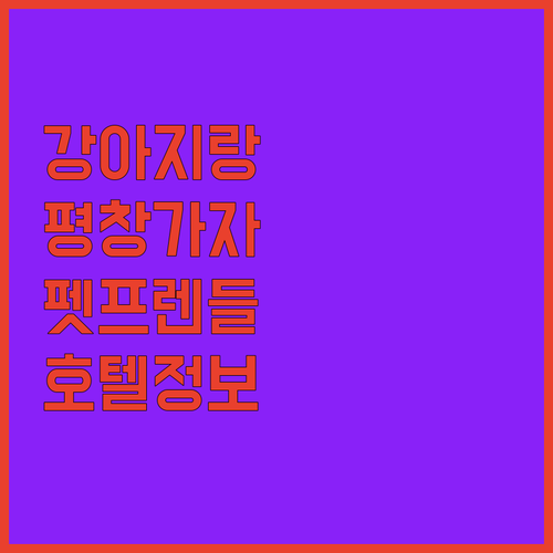강아지와 함께 평창 가자! 펫 프렌들