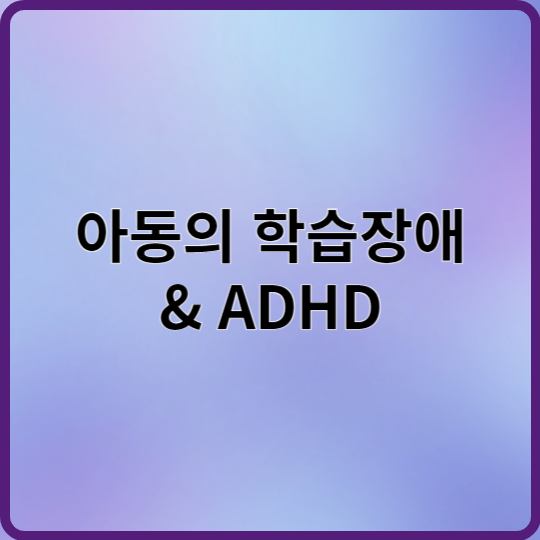 아동의 학습장애와 ADHD