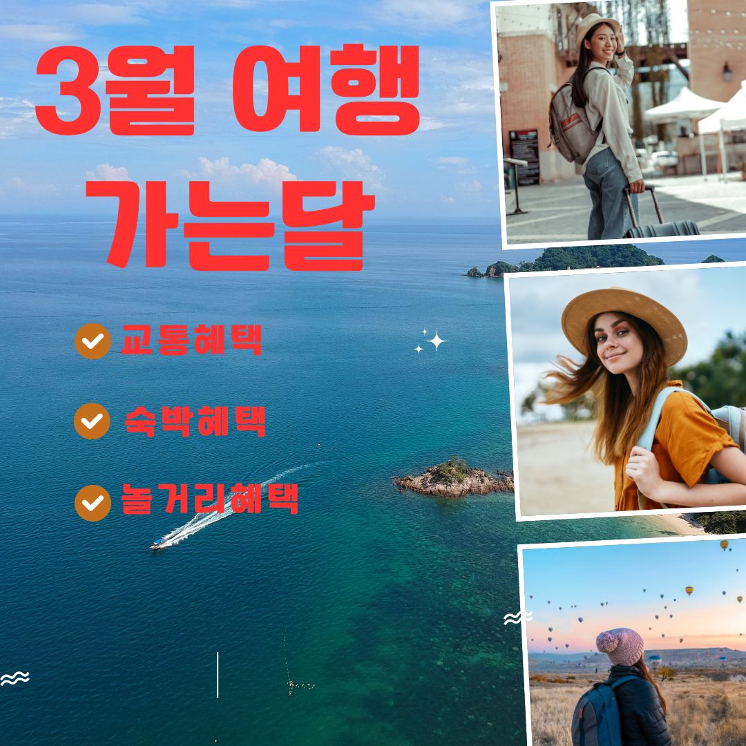  3월 여행가는달 캠페인 정보
