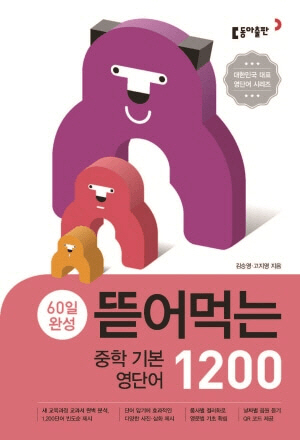 중학교 기초 영단어 1200개 정답을 확인할 수 있는 표지 이미지