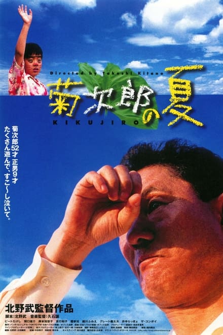 kikujiro no natu