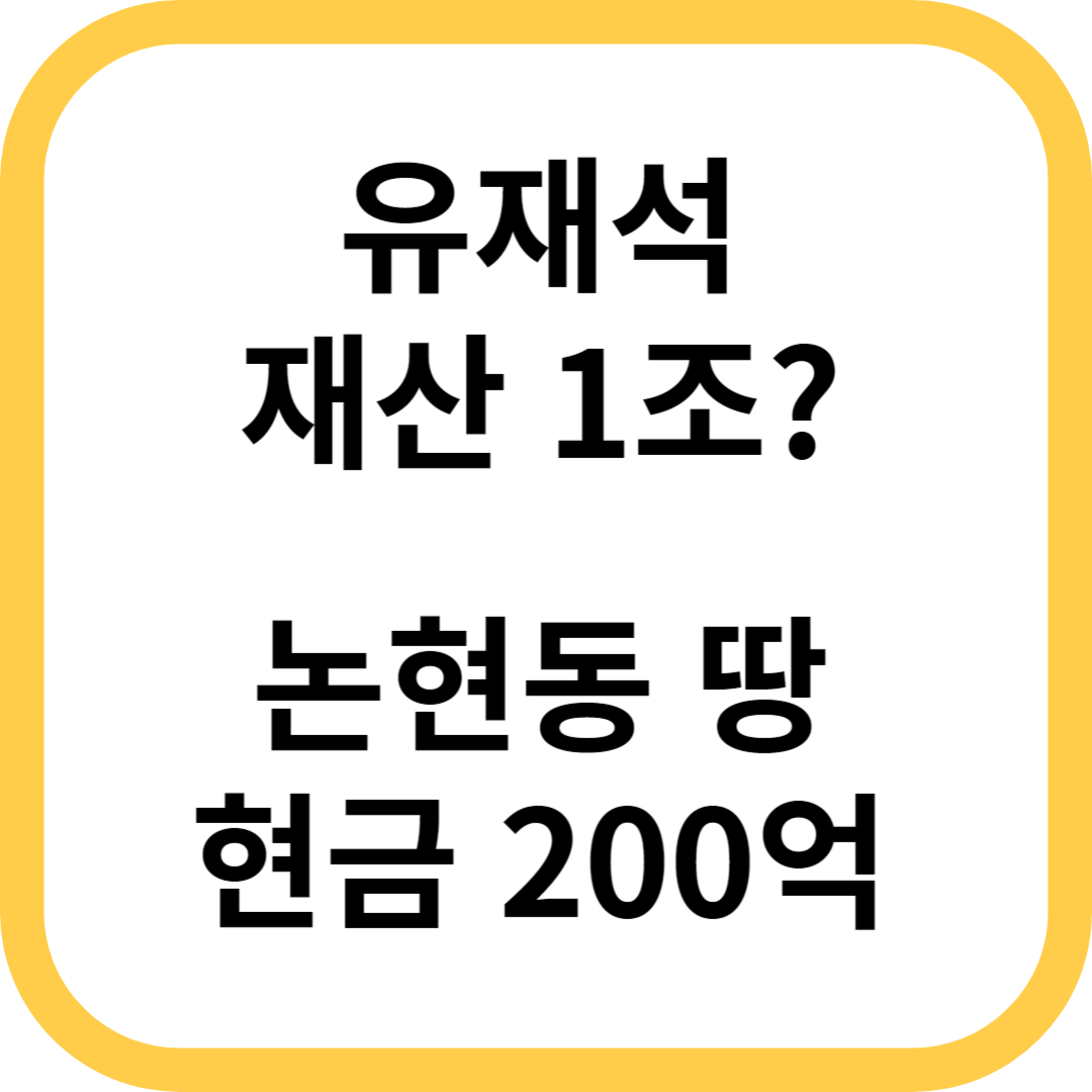 유재석-재산-1조