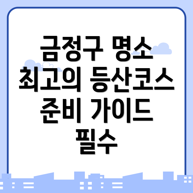 금성동 등산 코스