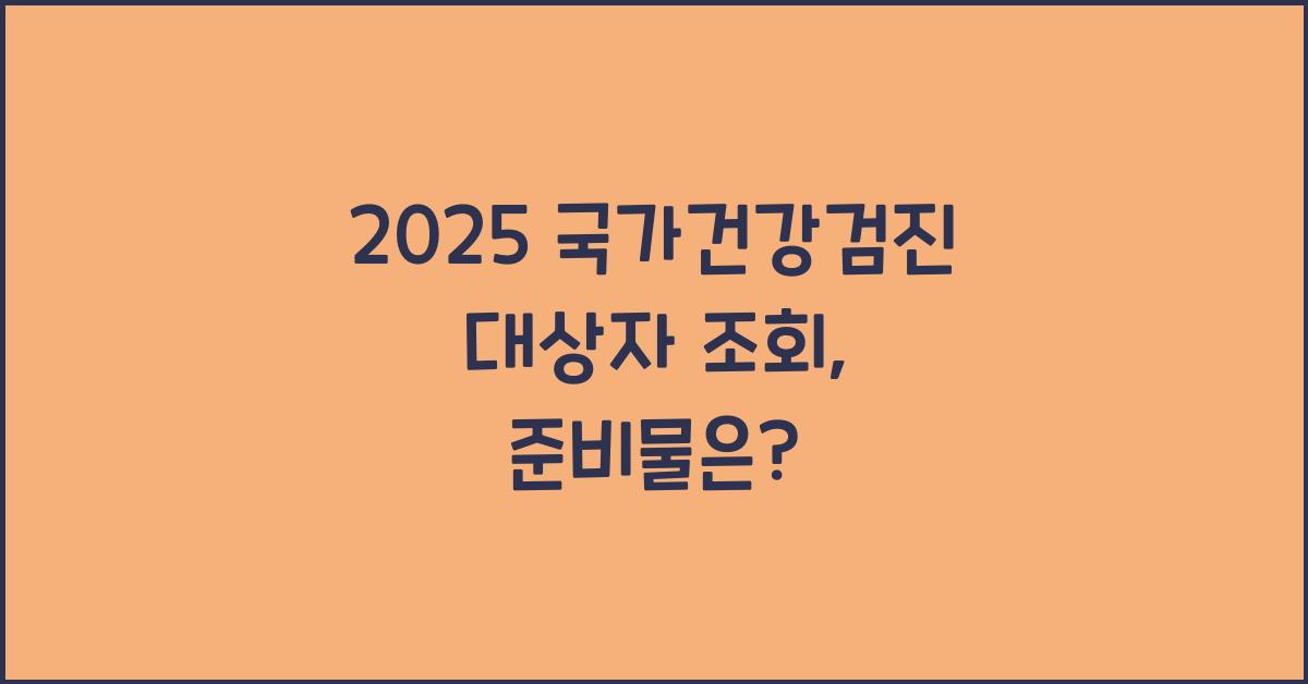 2025 국가건강검진 대상자 조회