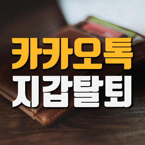  카카오톡 지갑 탈퇴 이 방법은 어때요?