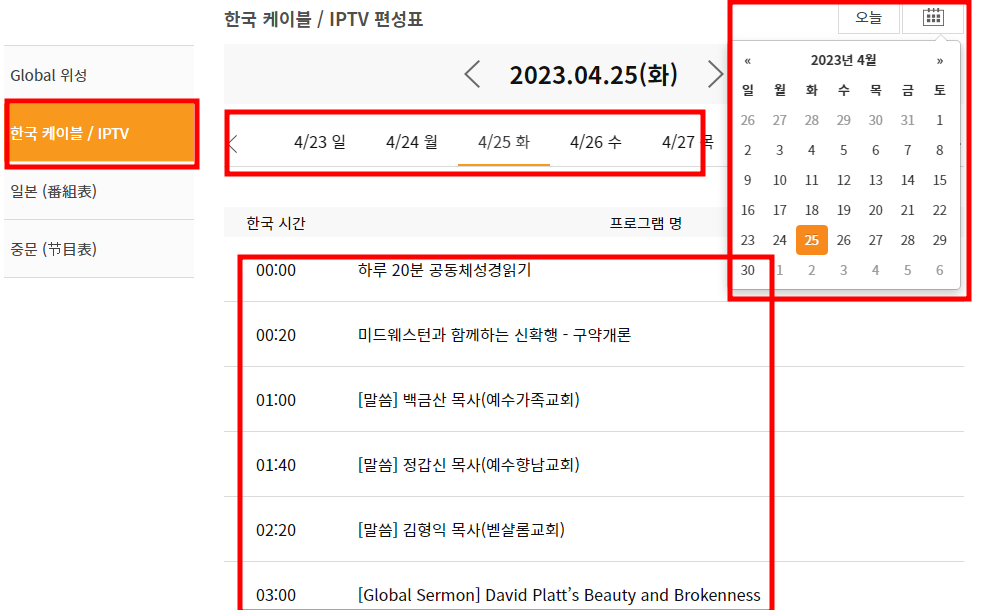 CGNTV 편성표 - 한국 케이블/IPTV&#44; 날짜 선택