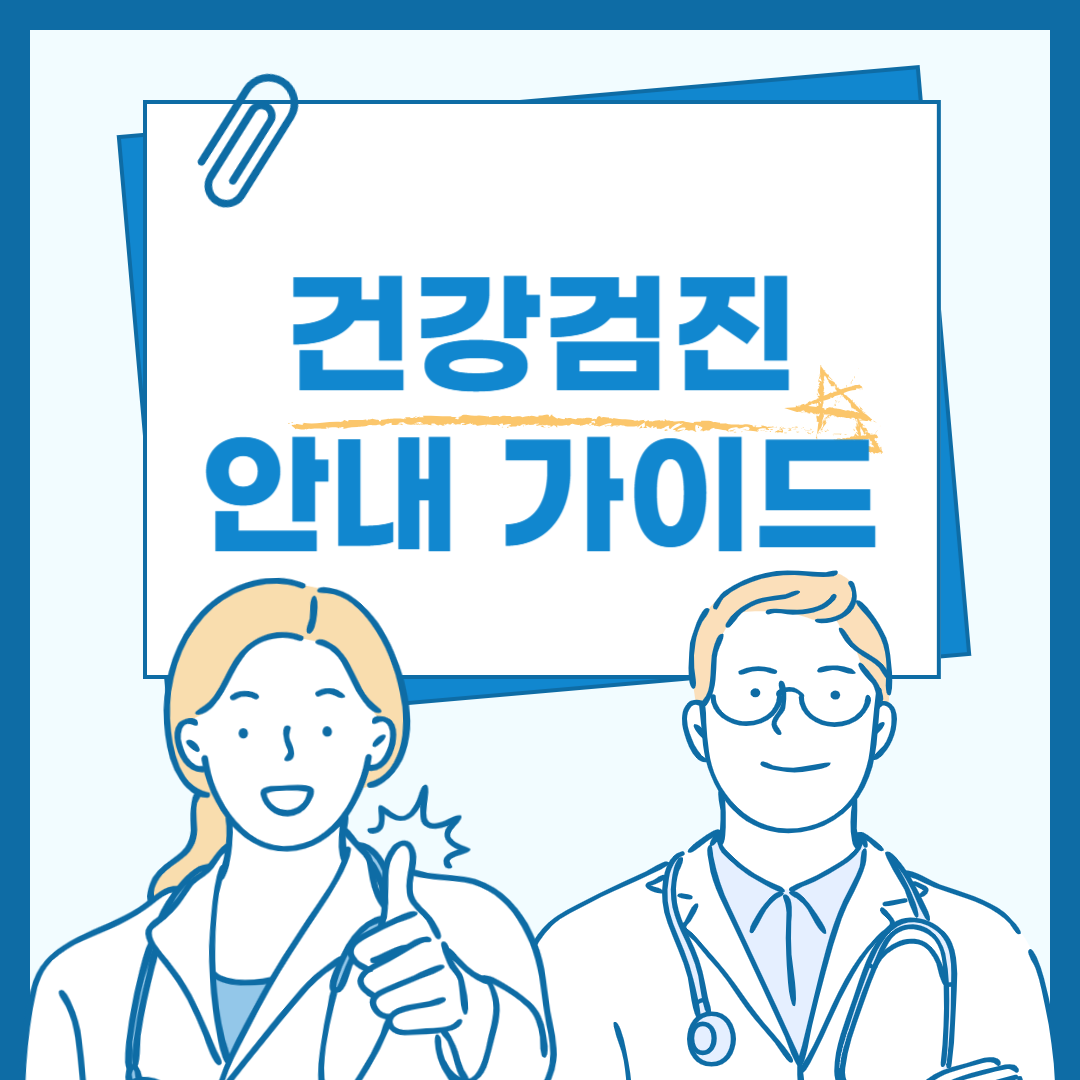 건강-검진