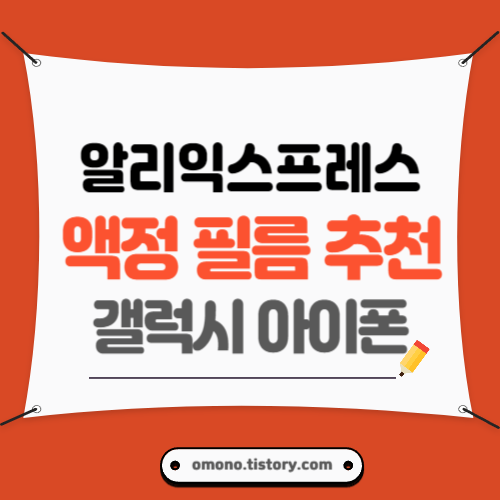 알리익스프레스 휴대폰 풀커버 액정 필름 구입 후기