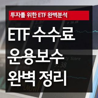 ETF 수수료 및 보수 포스팅