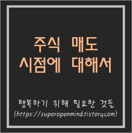  주식 매도 시점에 대해서(feat. 테슬라 주식 매도)