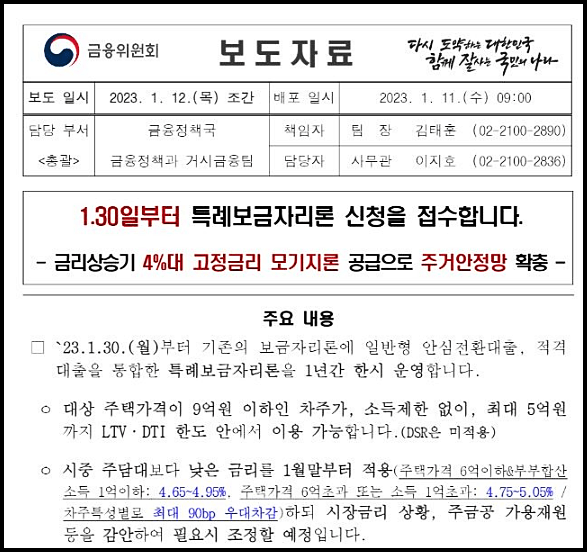  특례보금자리론 시행일 금리 신청 자격 대환 조건 DSR LTV(1.30~)