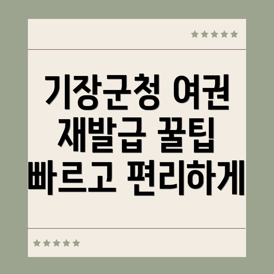 기장군청 여권 갱신