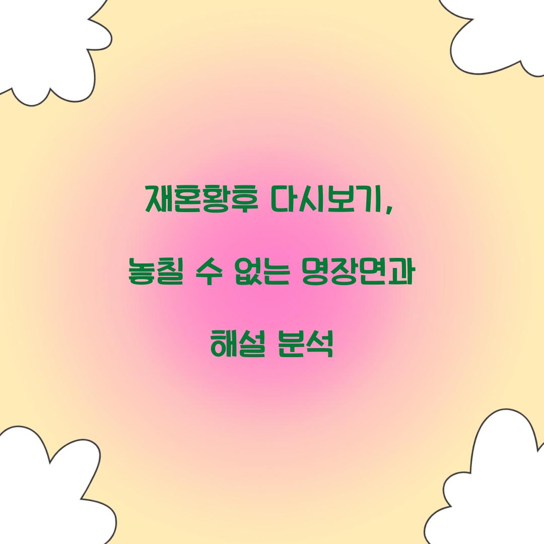 재혼황후 다시보기