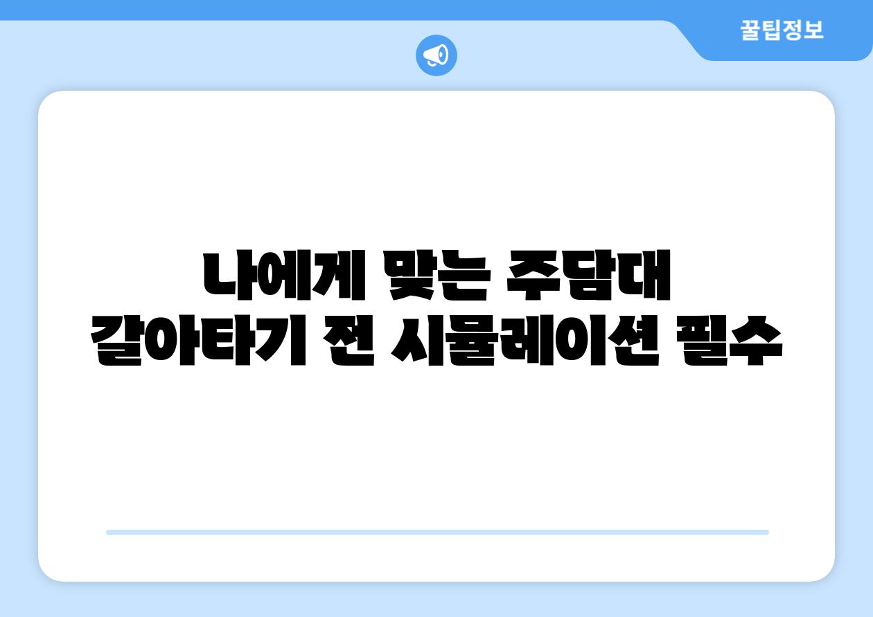 나에게 맞는 주담대  갈아타기 전 시뮬레이션 필수