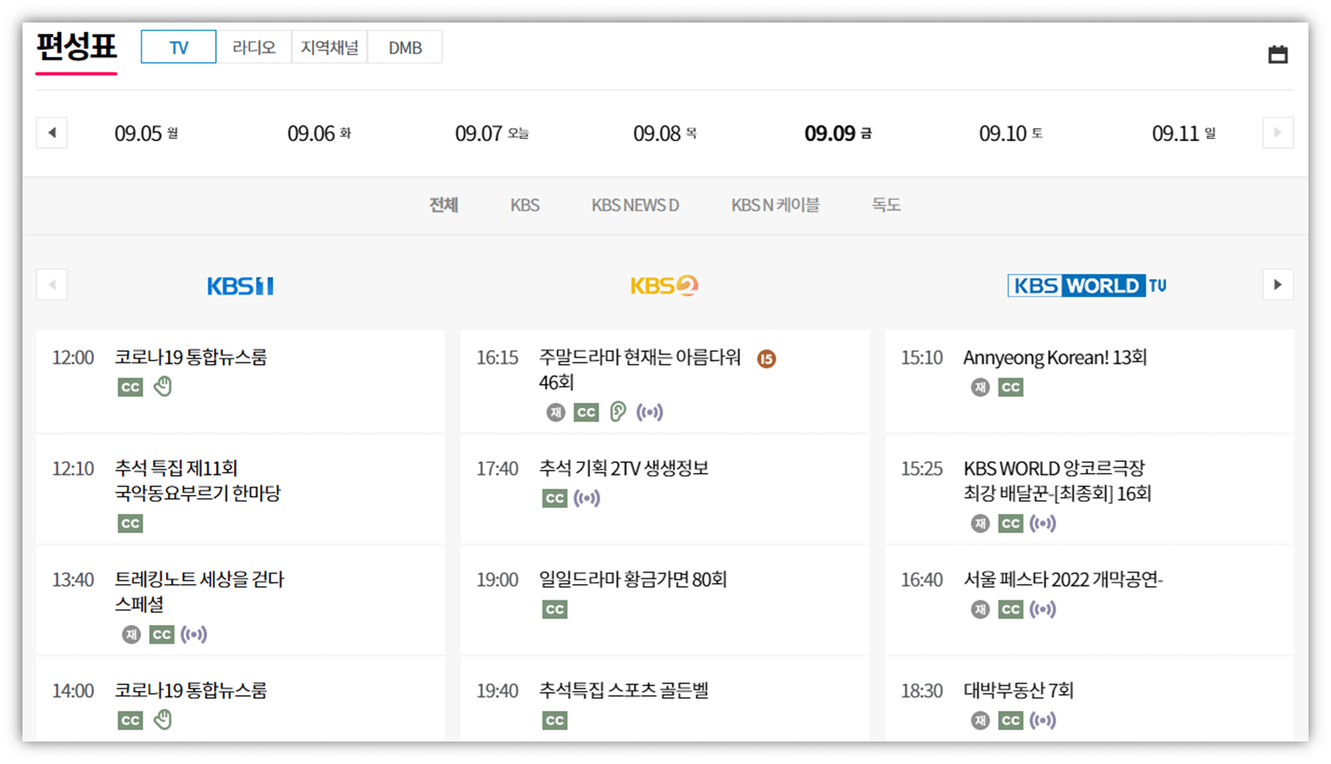 KBS-채널-방송-편성표