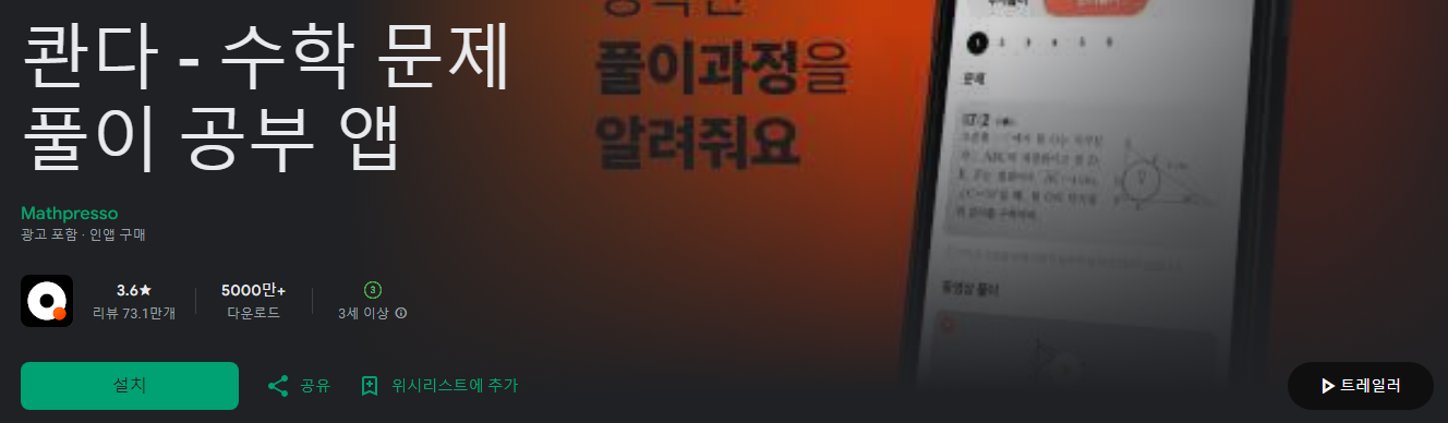 콴다&#44; 수학 문제 풀이 공부 앱&#44; 콴다과외&#44; 미적분학&#44; 기하학&#44; 대수학&#44; 통계학&#44; 학교 기출 문제&#44; 전세계 7&#44;500만 학생이 선택한 인공지능 공부앱