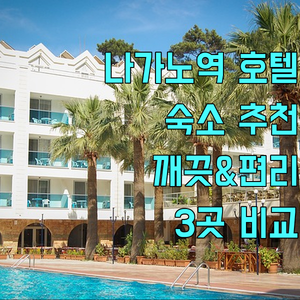 나가노역 근처 호텔 추천 완벽 가이드