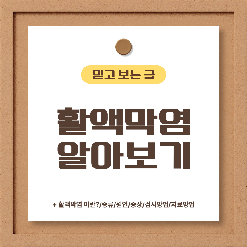  활액막염 알아보기