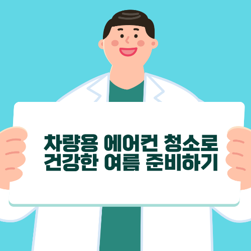 차량용 에어컨 청소로 건강한 여름 준비하기